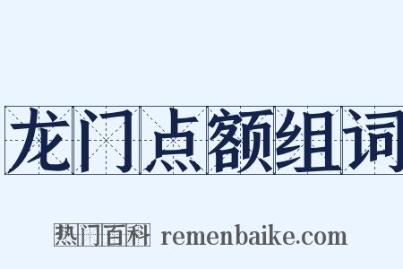 龙门点额组词是什么意思的图片